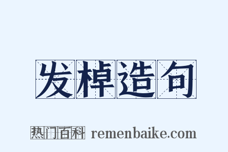 发棹造句是什么意思的图片